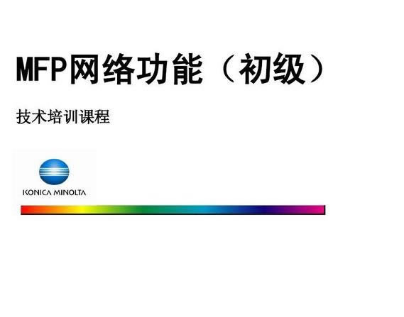 柯尼卡美能MFP网络功能技术培训课程