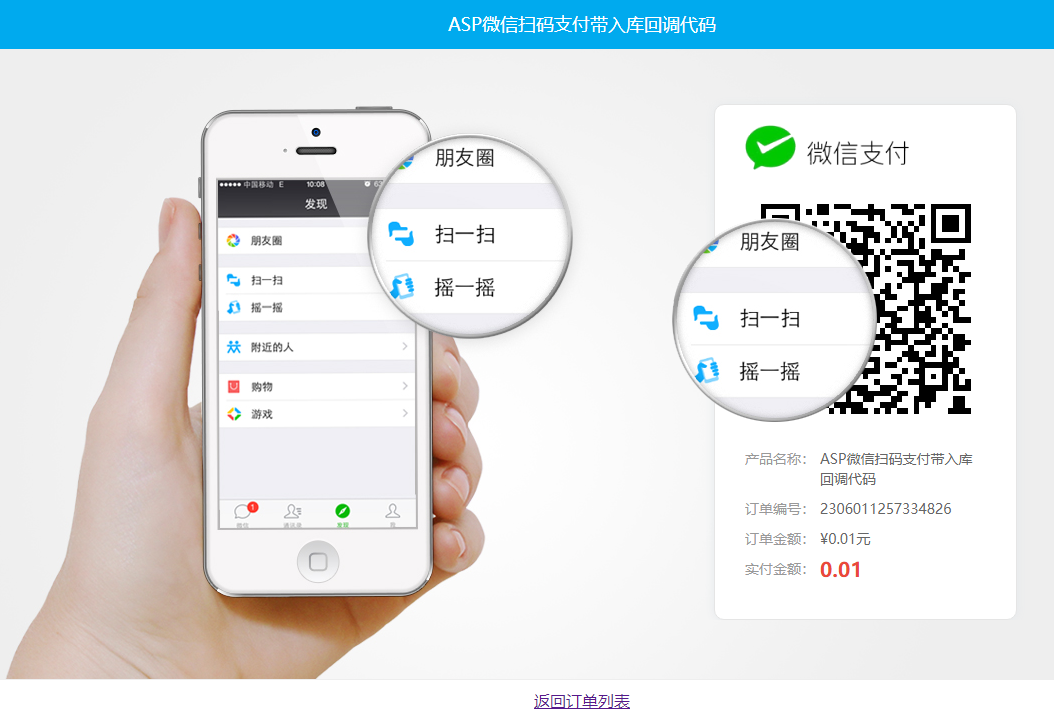 ASP微信扫码支付带入库...