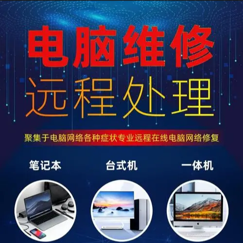 专业远程电脑维修服务