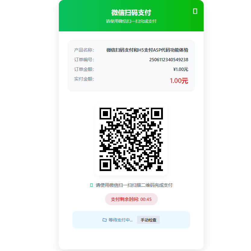 微信扫码支付和H5支付ASP代码...